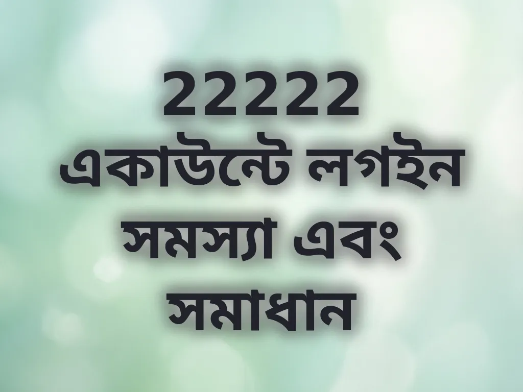 22222 একাউন্টে লগইন সমস্যা এবং সমাধান