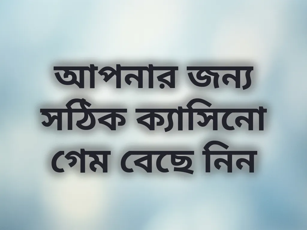 আপনার জন্য সঠিক ক্যাসিনো গেম বেছে নিন