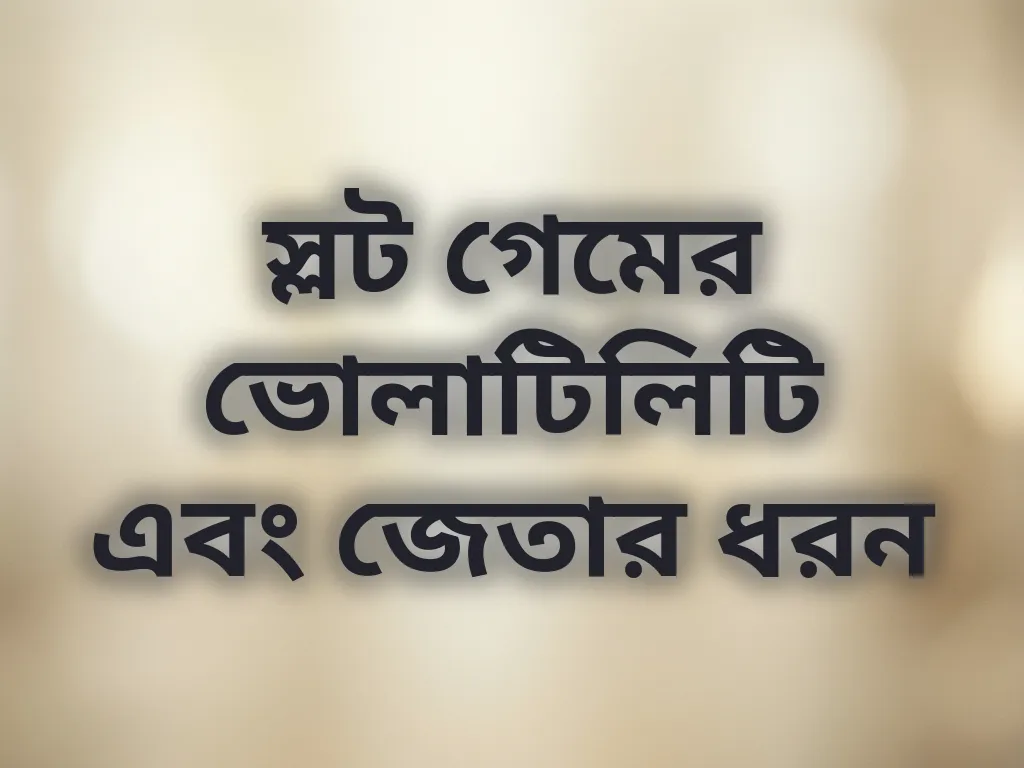 স্লট গেমের ভোলাটিলিটি এবং জেতার ধরন