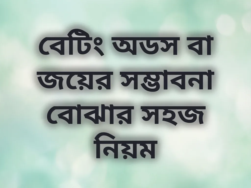 বেটিং অডস বা জয়ের সম্ভাবনা বোঝার সহজ নিয়ম